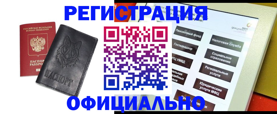 временная регистрация надежно в Кусе